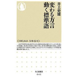 変わる方言 動く標準語（ちくま新書） [新書]