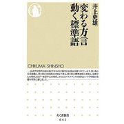 変わる方言 動く標準語（ちくま新書） [新書]