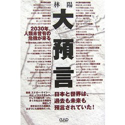大預言―2030年、人類未曾有の危機が来る [単行本]