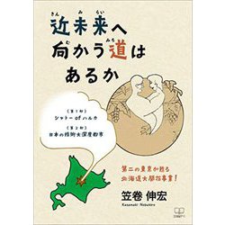 近未来へ向かう道はあるか―第二の東京が甦る北海道大開拓事業！ [単行本]