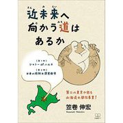 近未来へ向かう道はあるか―第二の東京が甦る北海道大開拓事業！ [単行本]