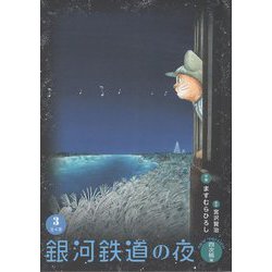 銀河鉄道の夜〈3〉―new version四次稿編 [単行本]