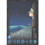 銀河鉄道の夜〈3〉―new version四次稿編 [単行本]