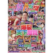漫画パチスロ旅打ちパニック7 ぶらり万遊記（GW MOOK） [ムックその他]
