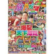 漫画パチスロ旅打ちパニック7 ぶらり万遊記(GW MOOK<971>) [ムックその他]