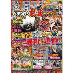 漫画パチンカー 熱盛777(GW MOOK<972>) [ムックその他]
