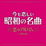 今も恋しい昭和の名曲 恋のアルバム ～人形の家～