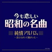 今も恋しい昭和の名曲 純情アルバム ～君たちがいて僕がいた～