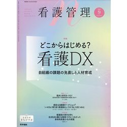 増刊看護管理 2025年 09月号 [雑誌]