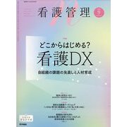 増刊看護管理 2025年 09月号 [雑誌]