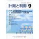計測と制御 2025年 09月号 [雑誌]