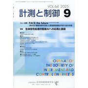 計測と制御 2025年 09月号 [雑誌]
