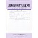 計測自動制御学会論文集 2025年 09月号 [雑誌]