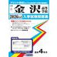 金沢高等学校 2026年春受験用（石川県私立高等学校入学試験問題集 1） [全集叢書]