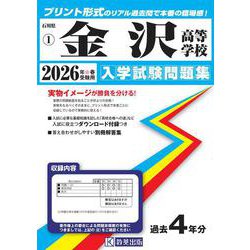 金沢高等学校 2026年春受験用（石川県私立高等学校入学試験問題集 1） [全集叢書]