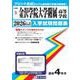 金沢学院大学附属高等学校 2026年春受験用（石川県私立高等学校入学試験問題集 2） [全集叢書]