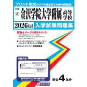 金沢学院大学附属高等学校 2026年春受験用（石川県私立高等学校入学試験問題集 2） [全集叢書]