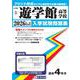 遊学館高等学校 2026年春受験用（石川県私立高等学校入学試験問題集 3） [全集叢書]