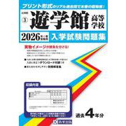 遊学館高等学校 2026年春受験用（石川県私立高等学校入学試験問題集 3） [全集叢書]