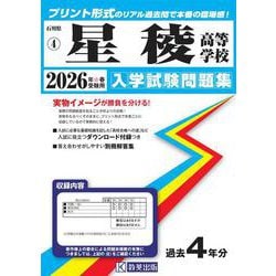 星稜高等学校 2026年春受験用（石川県私立高等学校入学試験問題集 4） [全集叢書]
