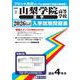 山梨学院高等学校（進学） 2026年春受験用（山梨県私立高等学校入学試験問題集 3） [全集叢書]