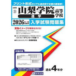 山梨学院高等学校（進学） 2026年春受験用（山梨県私立高等学校入学試験問題集 3） [全集叢書]