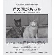 猫の園があった-新潟・五十嵐 白黒フィルムの猫たち1980年 [単行本]