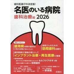 名医のいる病院 歯科治療編 2026 [単行本]