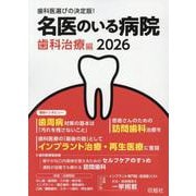 名医のいる病院 歯科治療編 2026 [単行本]