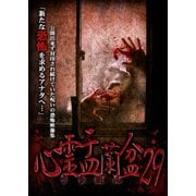 心霊盂蘭盆29