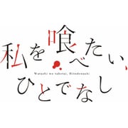 私を喰べたい、ひとでなし Blu-ray BOX 下巻