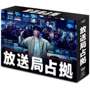 放送局占拠 DVD BOX
