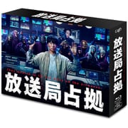 放送局占拠 Blu-ray BOX