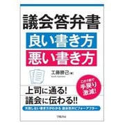 議会答弁書　良い書き方　悪い書き方 [単行本]