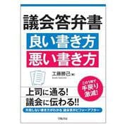 議会答弁書　良い書き方　悪い書き方 [単行本]