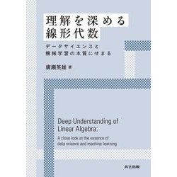 理解を深める線形代数－データサイエンスと機械学習の本質にせまる [単行本]