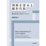 理解を深める線形代数－データサイエンスと機械学習の本質にせまる [単行本]
