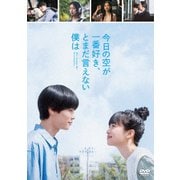 今日の空が一番好き、とまだ言えない僕は