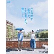 今日の空が一番好き、とまだ言えない僕は(スペシャル・エディション)