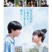 今日の空が一番好き、とまだ言えない僕は(スタンダード・エディション)