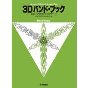 よりよいバンドのための3つのアプローチ 3D バンド・ブック バス（チューバ） [単行本]