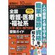 螢雪時代増刊 全国 看護・医療・福祉系 大学・短大・専門学校 受験ガイド 2025年 10月号 [雑誌]