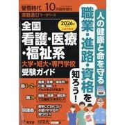 螢雪時代増刊 全国 看護・医療・福祉系 大学・短大・専門学校 受験ガイド 2025年 10月号 [雑誌]