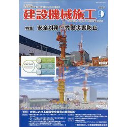 建設機械施工 2025年 09月号 [雑誌]