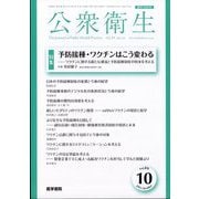 公衆衛生 2025年 10月号 [雑誌]
