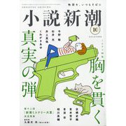 小説新潮 2025年 10月号 [雑誌]