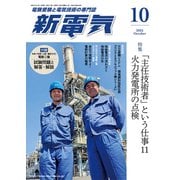 新電気 2025年 10月号 [雑誌]
