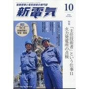 新電気 2025年 10月号 [雑誌]