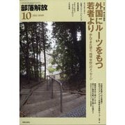 部落解放 2025年 10月号 [雑誌]