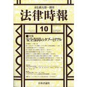 法律時報 2025年 10月号 [雑誌]